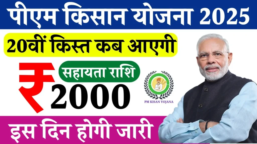 PM Kisan Yojana 20th Kist