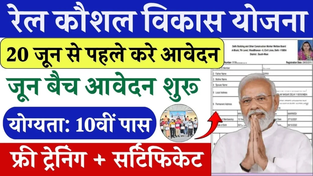 Rail Kaushal Vikas Yojana Last Date