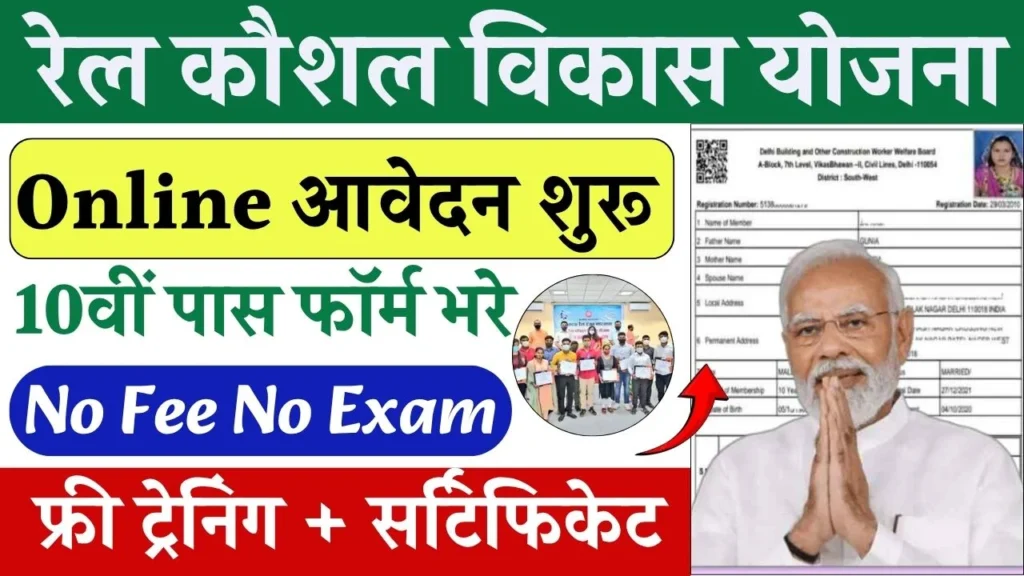 Rail Kaushal Vikas Yojana Online Form