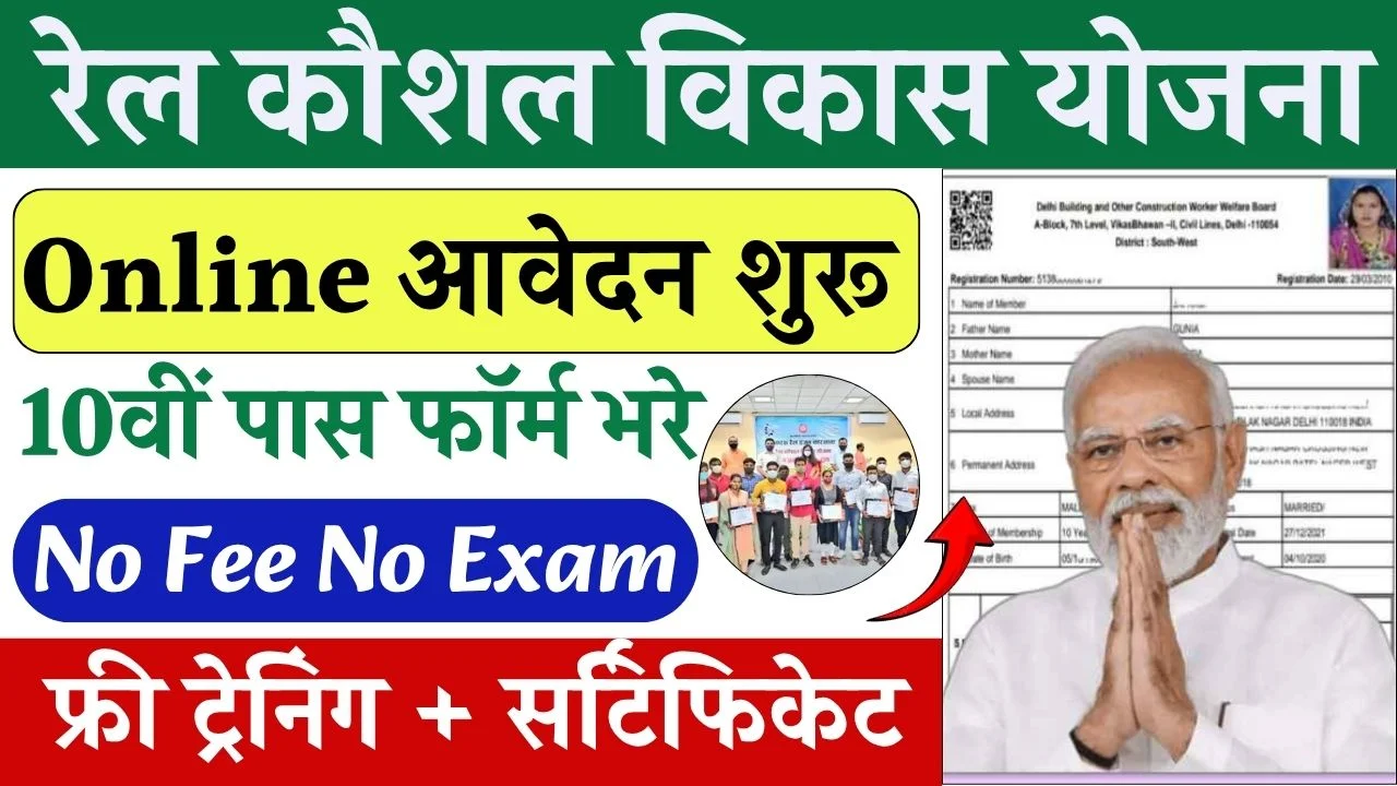 Rail Kaushal Vikas Yojana Online Form