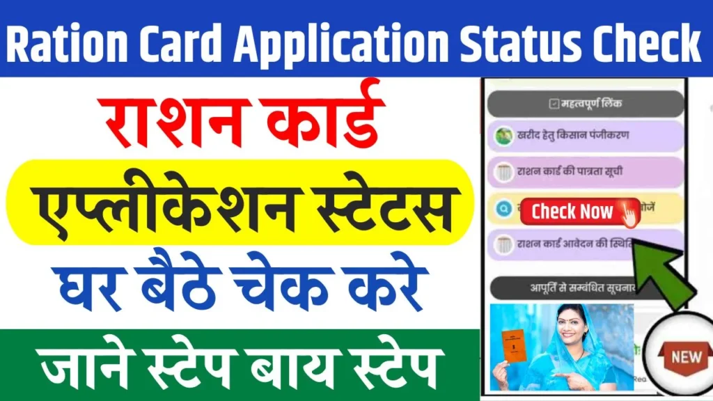 Ration Card Application Status Check