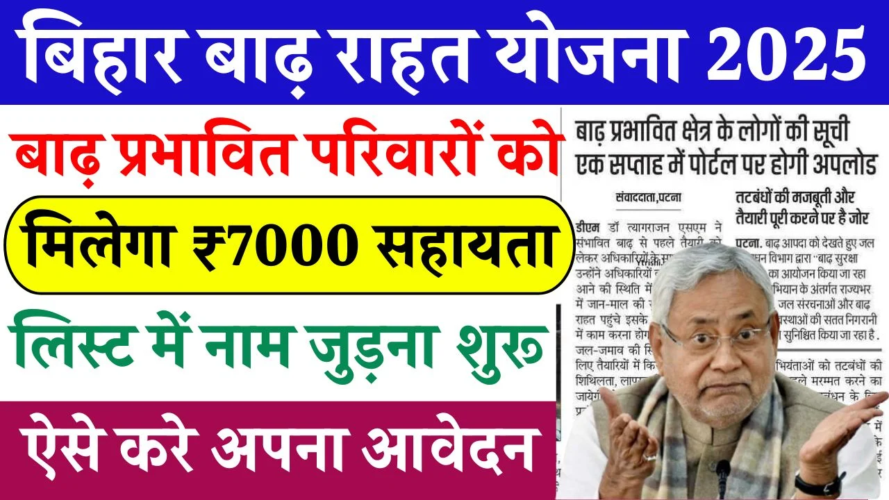 Bihar Badh Rahat Yojana