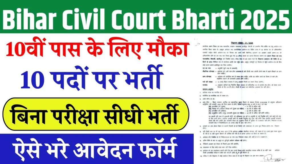 Bihar Civil Court Bharti 2025