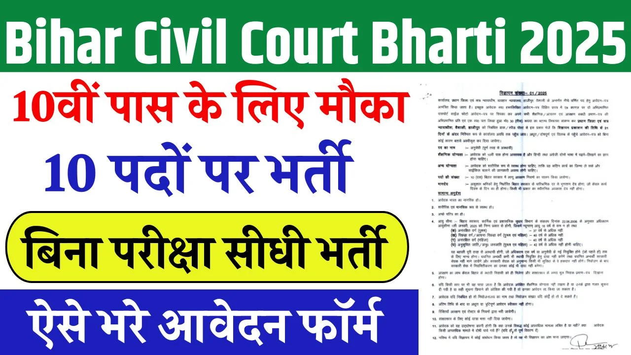 Bihar Civil Court Bharti 2025