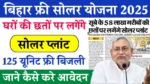 Bihar Free Solar Yojana