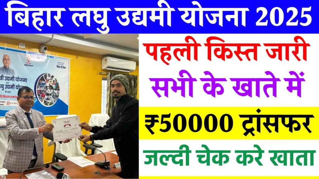 Bihar Laghu Udyami Yojana 1st Installment