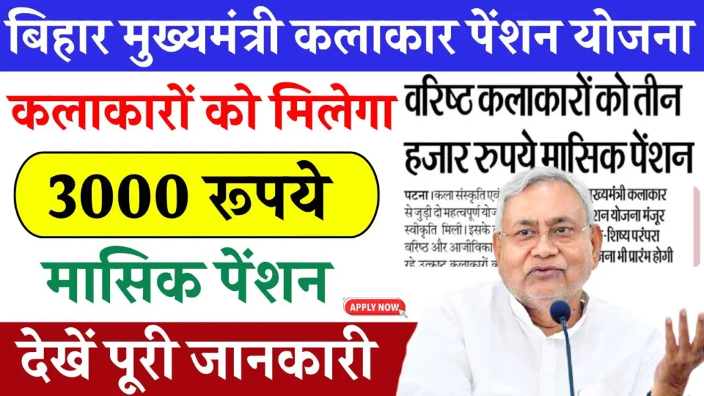 Bihar Mukhyamantri Kalakar Pension Yojana