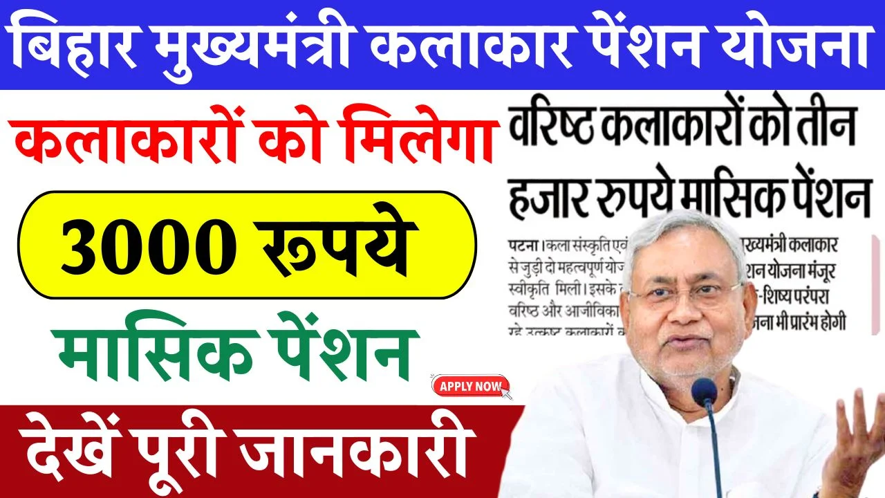 Bihar Mukhyamantri Kalakar Pension Yojana
