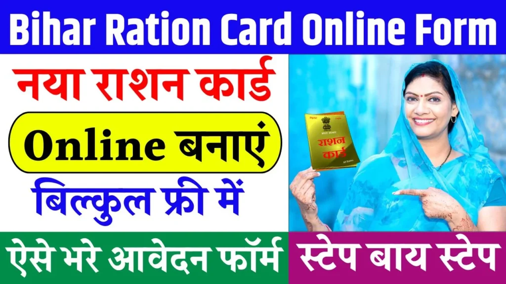 Bihar New Ration Card Online Form