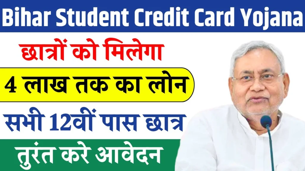 Bihar Student Credit Card Yojana