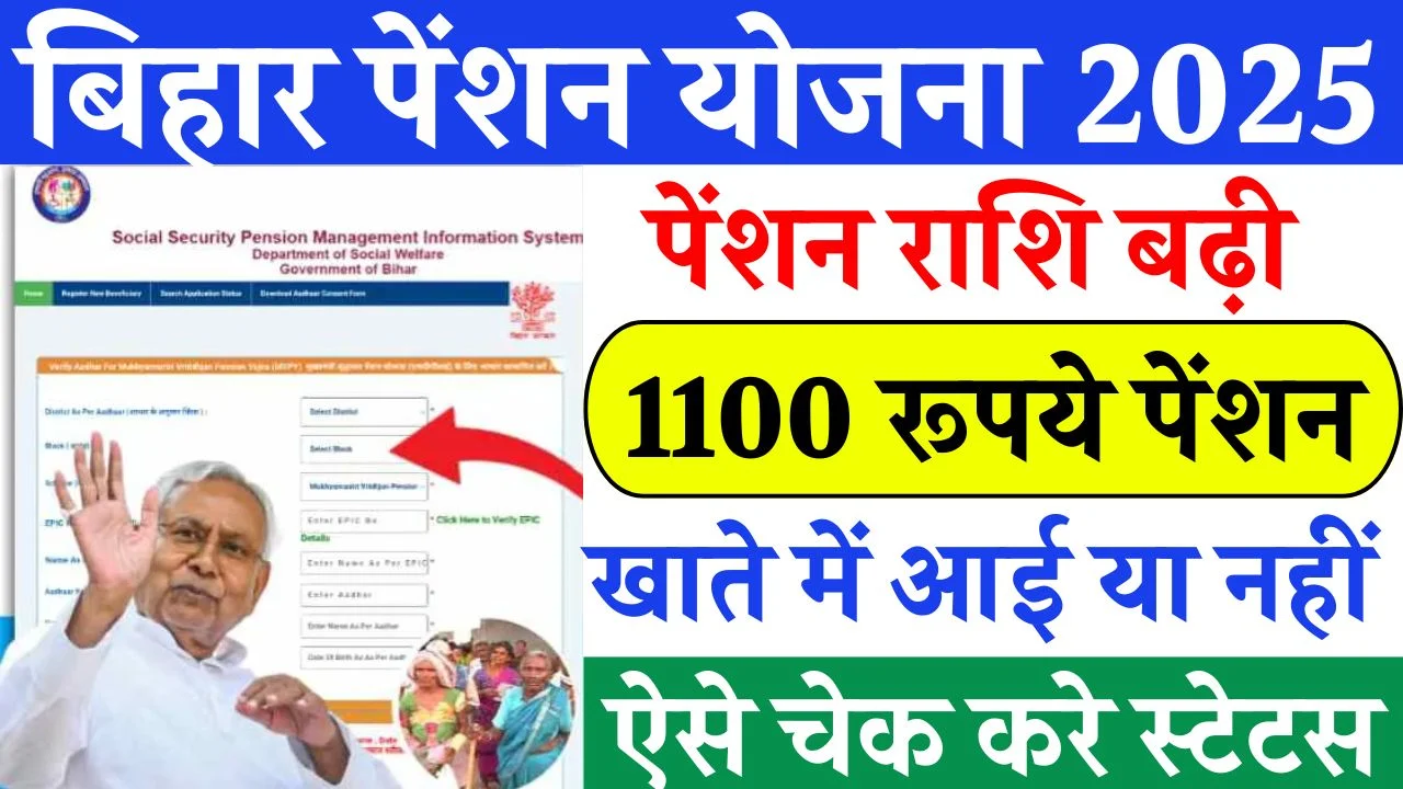 Bihar Pension Payment Status Check