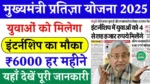 CM Pratigya Yojana 2025