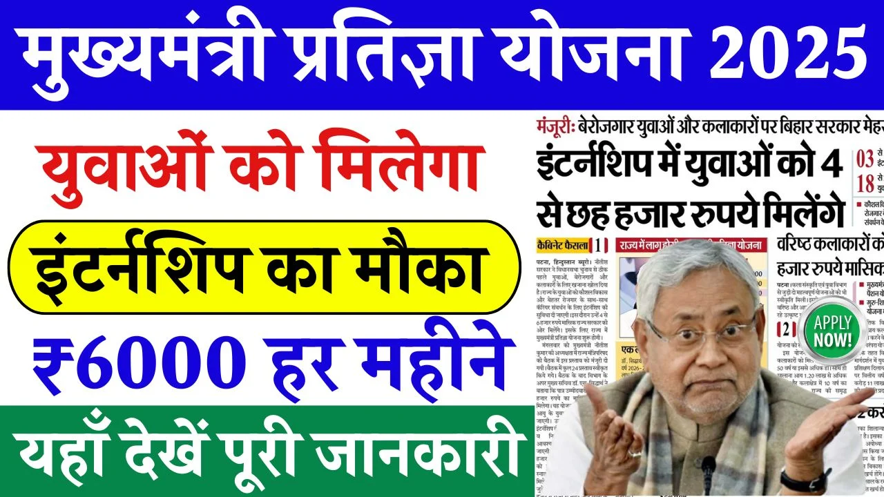 CM Pratigya Yojana 2025
