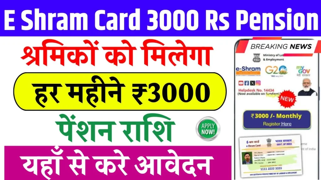 E Shram Card 3000 Rs Pension Yojana