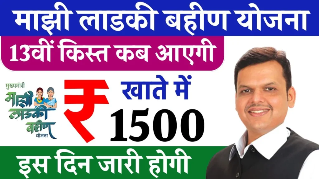 Ladki Bahin Yojana 13th Installment