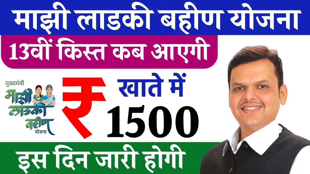 Ladki Bahin Yojana 13th Installment
