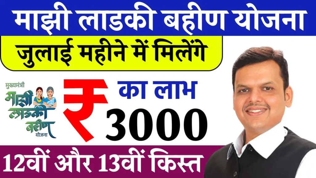 Ladki Bahin Yojana July Installment