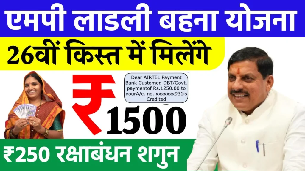Ladli Behna Yojana 26th Kist