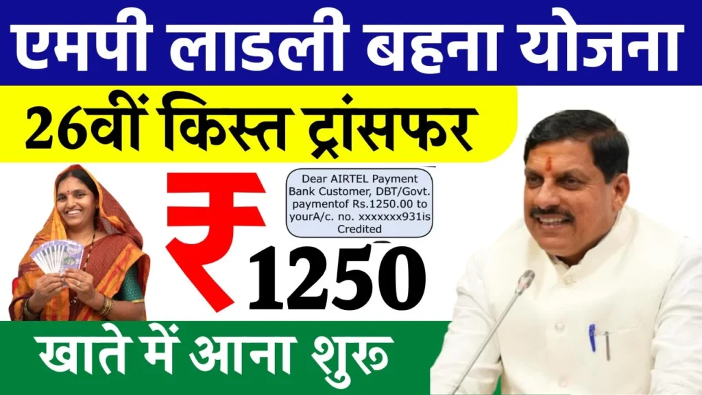 Ladli Behna Yojana 26th Kist Transfer