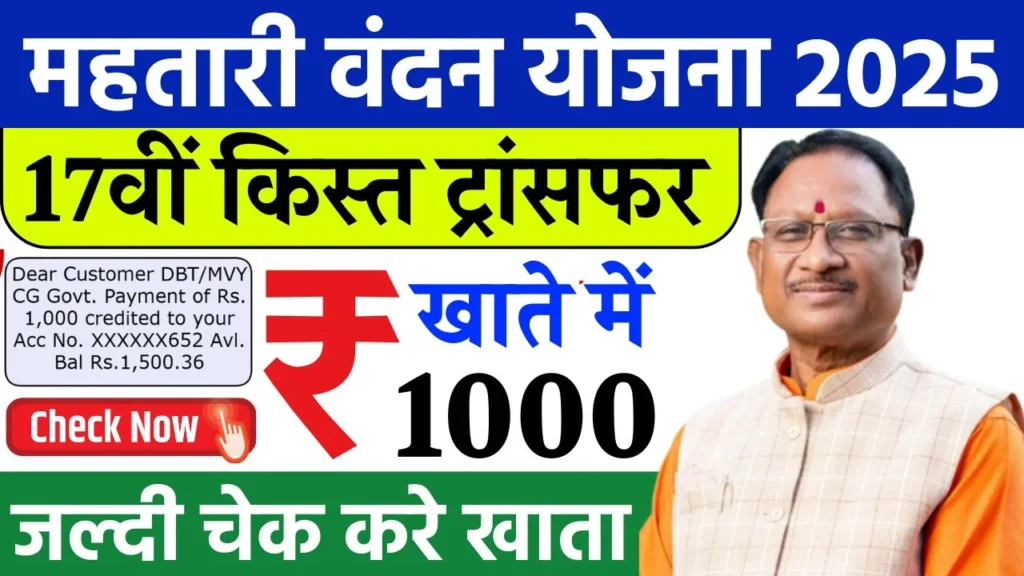 Mahtari Vandana Yojana 17th Kist Transfer