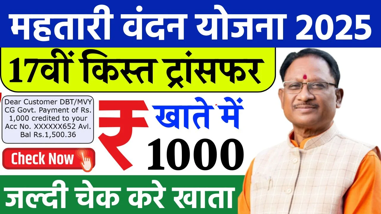 Mahtari Vandana Yojana 17th Kist Transfer