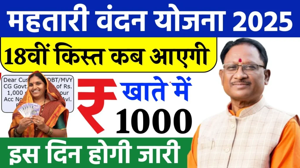 Mahtari Vandana Yojana 18th Installment