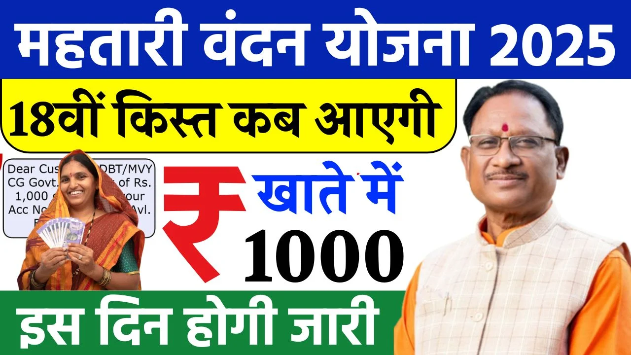 Mahtari Vandana Yojana 18th Installment