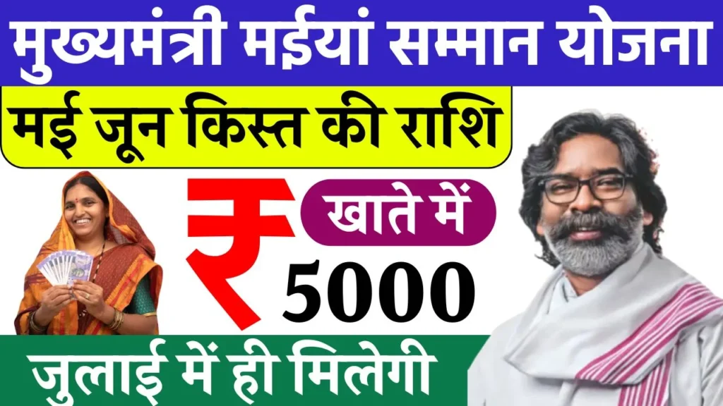 Maiya Samman Yojana 10th 11th Payment Date