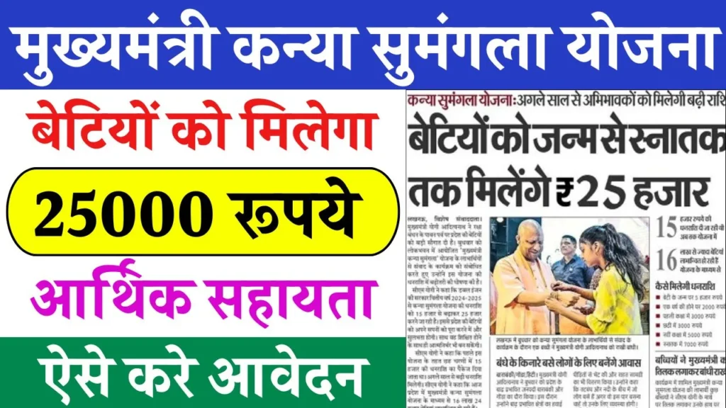 Mukhyamantri Kanya Sumangala Yojana