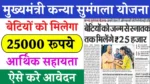 Mukhyamantri Kanya Sumangala Yojana