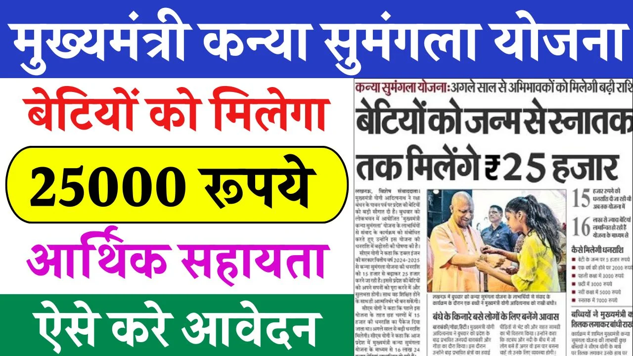 Mukhyamantri Kanya Sumangala Yojana