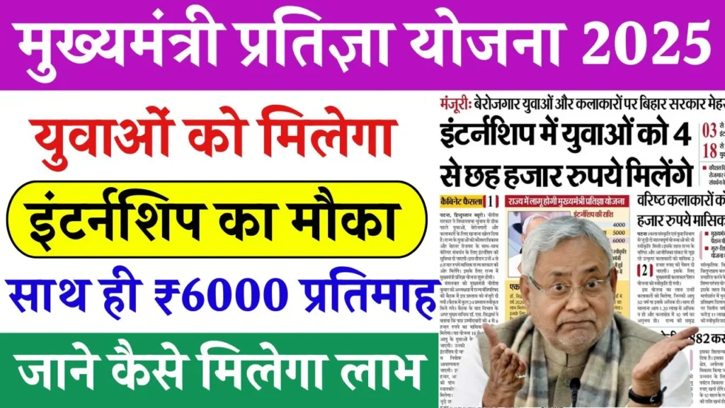 Mukhyamantri Pratigya Yojana