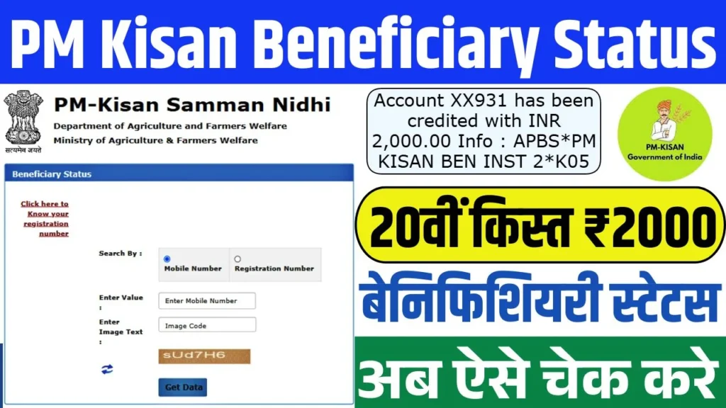 PM Kisan 20th Installment Status Check