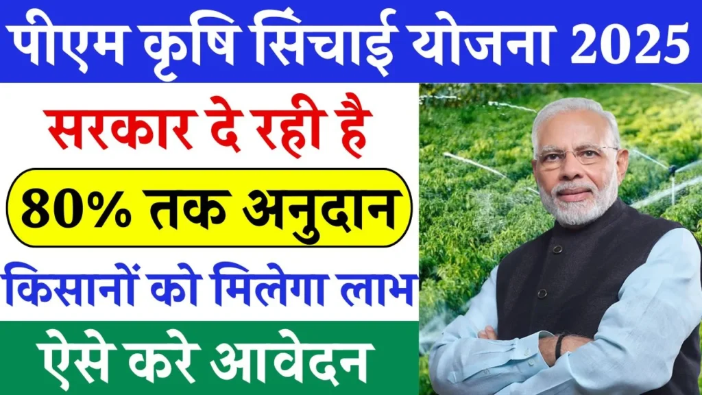 PM Krishi Sinchai Yojana