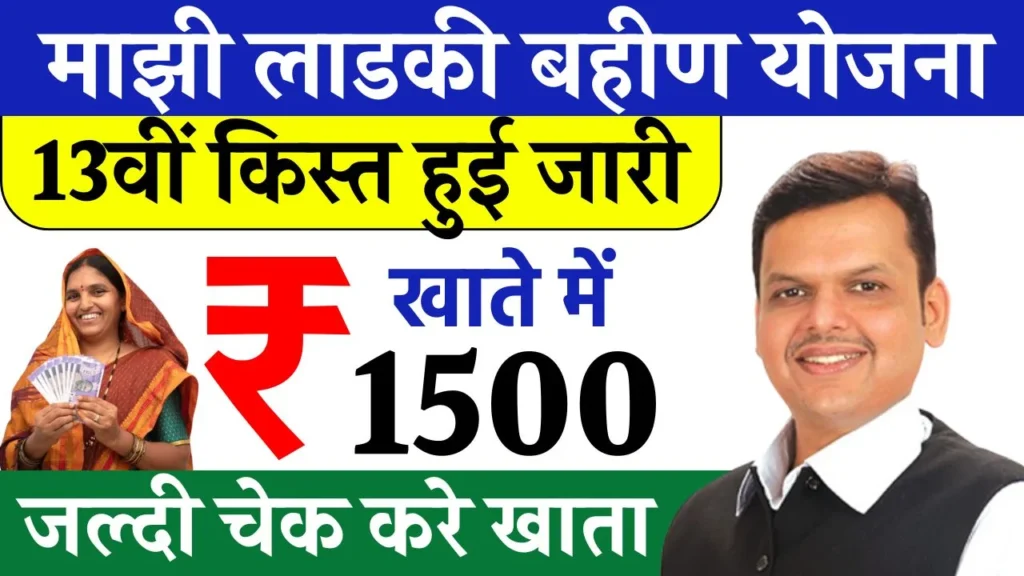 Ladki Bahin Yojana 13th Kist Release