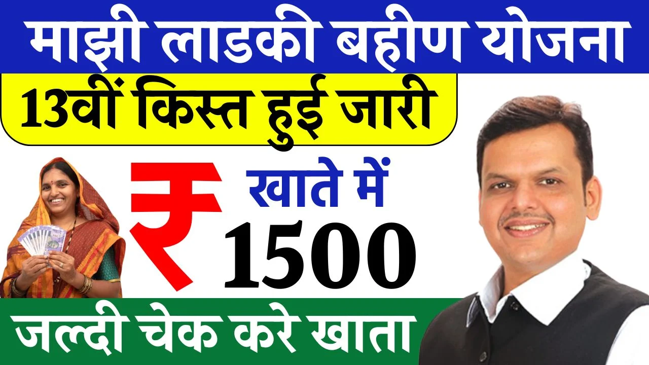 Ladki Bahin Yojana 13th Kist Release