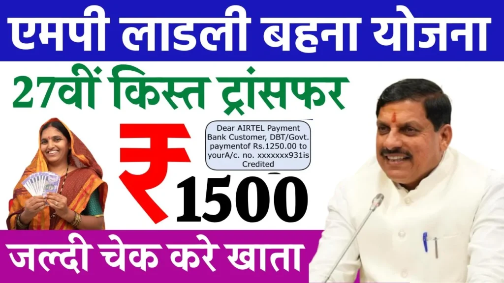 Ladli Behna Yojana 27th Kist Out