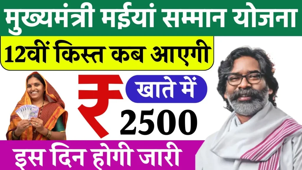 Maiya Samman Yojana 12th Kist