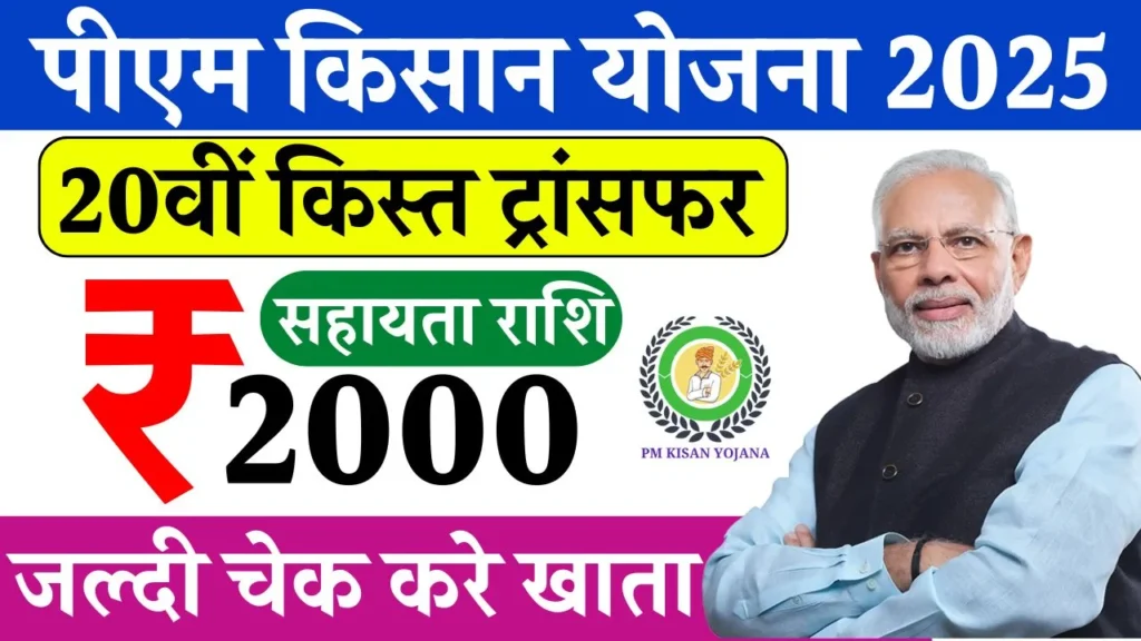 PM Kisan Yojana 20th Kist Release