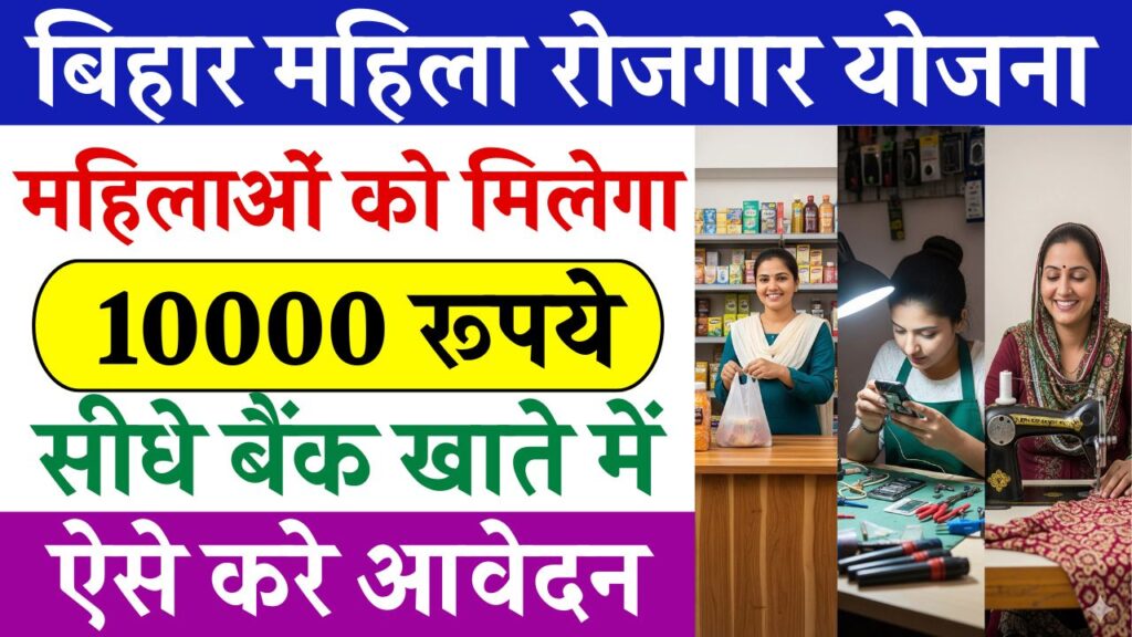 Bihar Mahila Rojgar Yojana