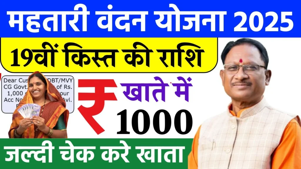 Mahtari Vandana Yojana 19th Kist