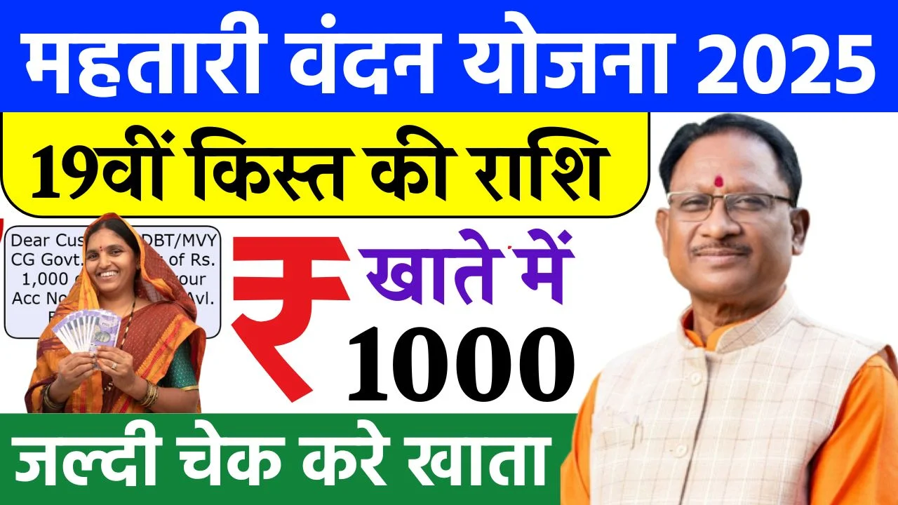 Mahtari Vandana Yojana 19th Kist