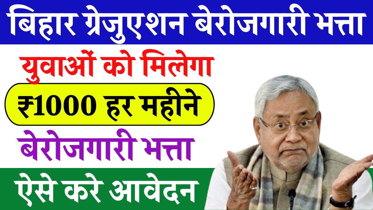 Bihar Graduation Berojgari Bhatta
