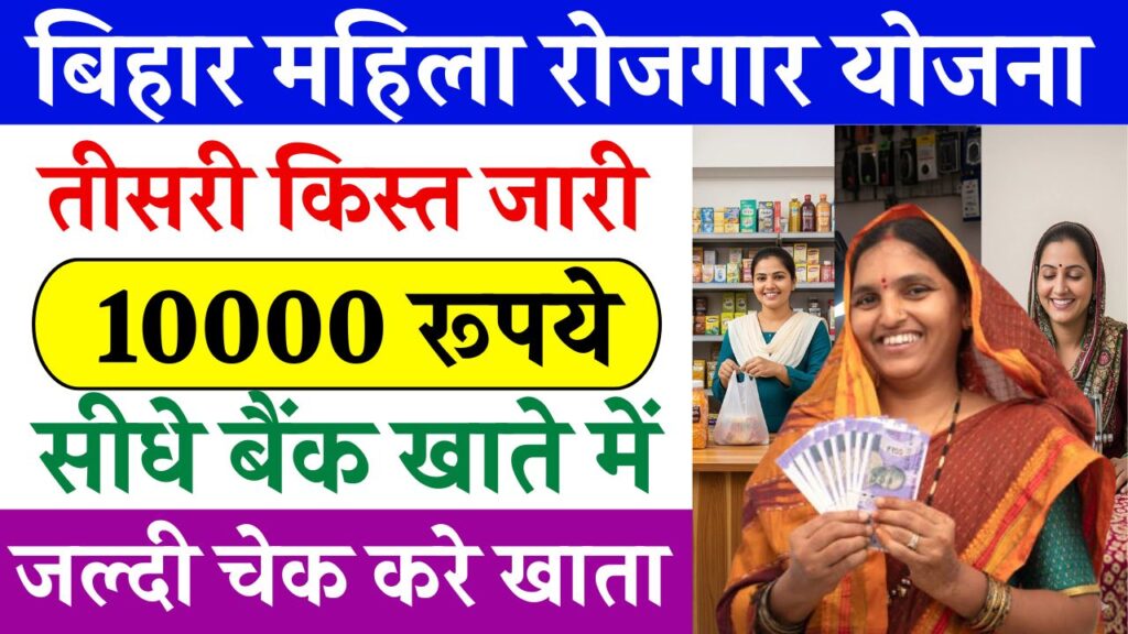 Mahila Rojgar Yojana 3rd Installment