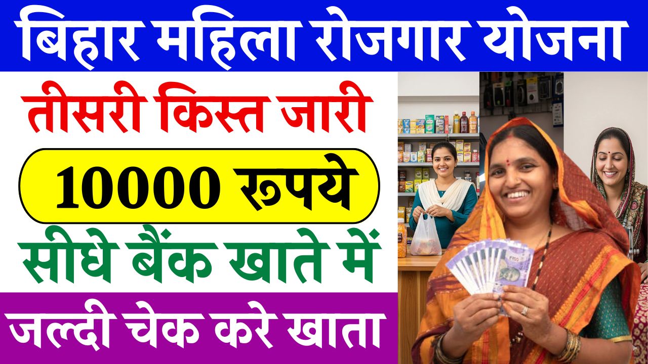 Mahila Rojgar Yojana 3rd Installment