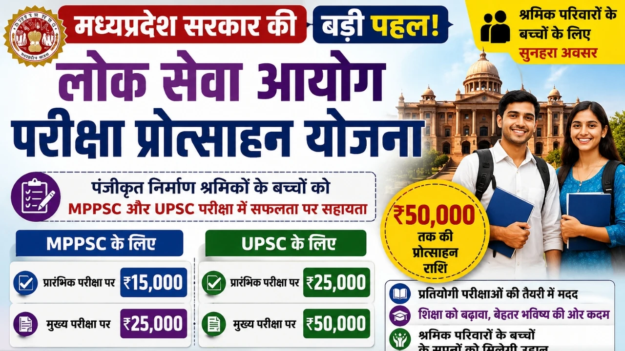 Public Service Commission Examination Incentive Scheme